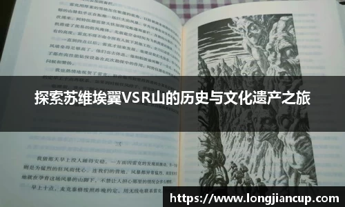 探索苏维埃翼VSR山的历史与文化遗产之旅