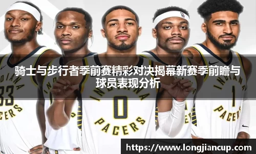 骑士与步行者季前赛精彩对决揭幕新赛季前瞻与球员表现分析