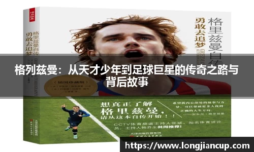 格列兹曼：从天才少年到足球巨星的传奇之路与背后故事