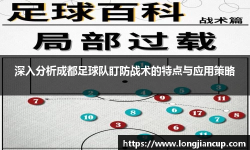 深入分析成都足球队盯防战术的特点与应用策略