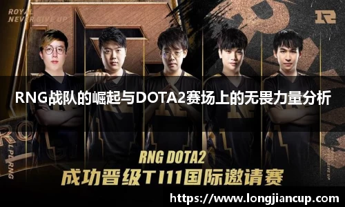 RNG战队的崛起与DOTA2赛场上的无畏力量分析