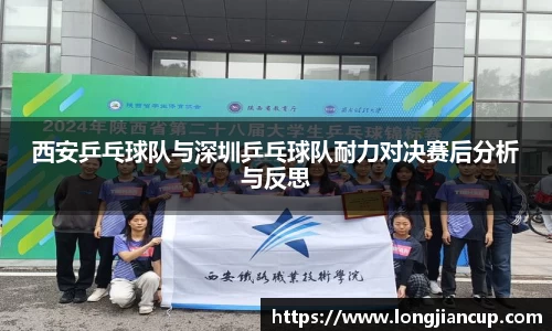 西安乒乓球队与深圳乒乓球队耐力对决赛后分析与反思