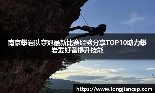 南京攀岩队夺冠最新比赛经验分享TOP10助力攀岩爱好者提升技能