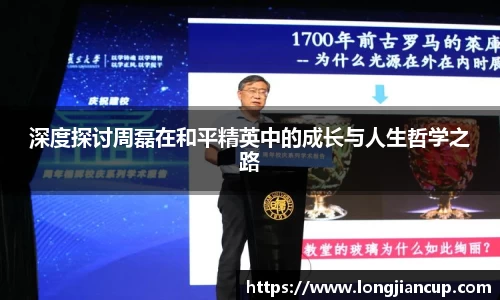 深度探讨周磊在和平精英中的成长与人生哲学之路