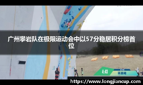 广州攀岩队在极限运动会中以57分稳居积分榜首位
