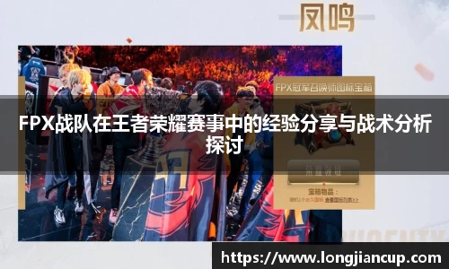 FPX战队在王者荣耀赛事中的经验分享与战术分析探讨