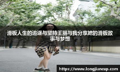 滑板人生的追逐与坚持王丽与我分享她的滑板故事与梦想