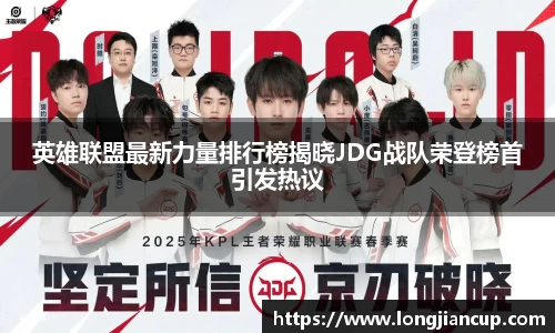 英雄联盟最新力量排行榜揭晓JDG战队荣登榜首引发热议