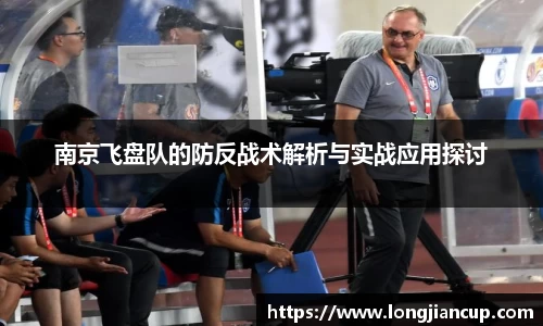 南京飞盘队的防反战术解析与实战应用探讨