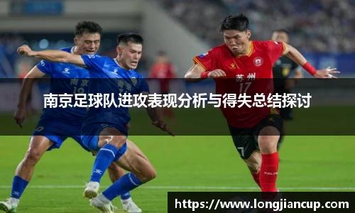 南京足球队进攻表现分析与得失总结探讨