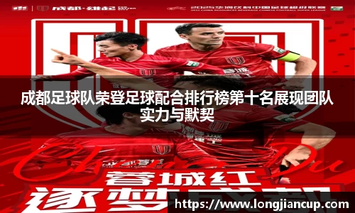 成都足球队荣登足球配合排行榜第十名展现团队实力与默契