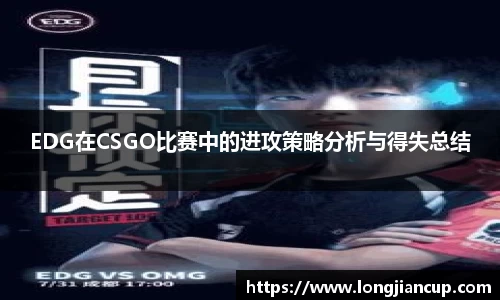 EDG在CSGO比赛中的进攻策略分析与得失总结