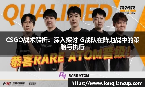 CSGO战术解析：深入探讨IG战队在阵地战中的策略与执行