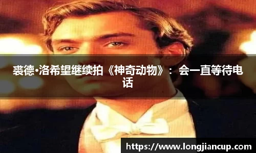 壹号娱乐裘德·洛希望继续拍《神奇动物》：会一直等待电话