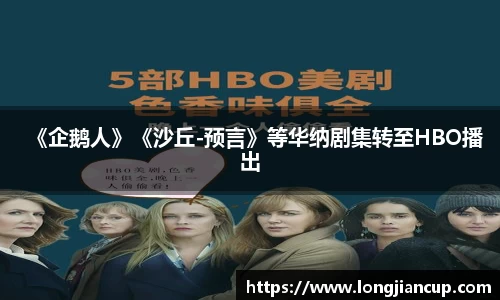 壹号娱乐《企鹅人》《沙丘-预言》等华纳剧集转至HBO播出